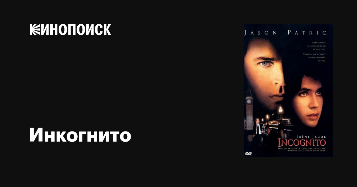 Инкогнито фильм, 1997, дата выхода трейлеры актеры отзывы описание на ...