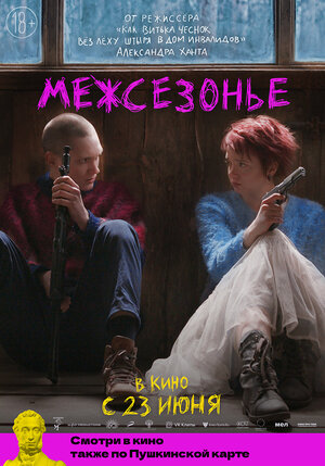 Постер: (Межсезонье, 2021 - вся информация о фильме на FilmNavi.ru