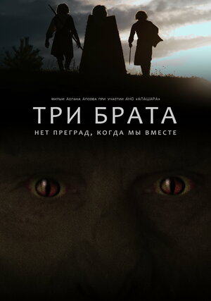 Постер: (Три брата, 2021 - вся информация о фильме на FilmNavi.ru