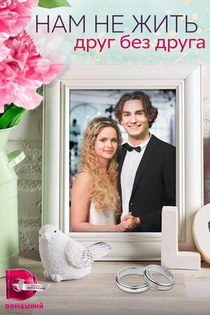 Постер: (Нам не жить друг без друга, 2023 - вся информация о фильме на FilmNavi.ru