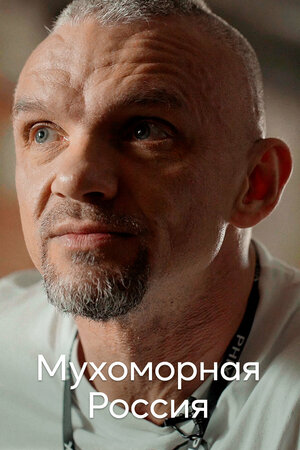 Постер: (Мухоморная Россия, 2021 - вся информация о фильме на FilmNavi.ru