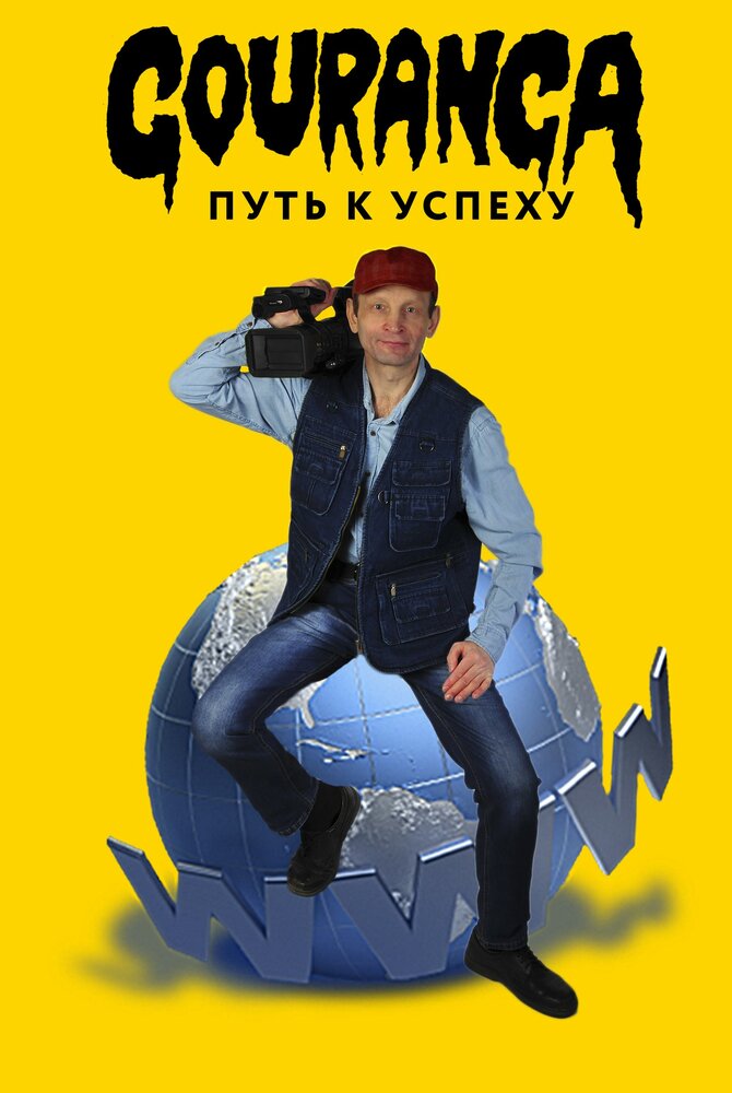 Gouranga: путь к успеху