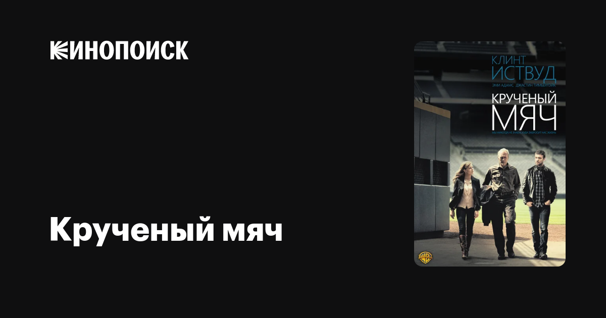 Крученый мяч — Кинопоиск