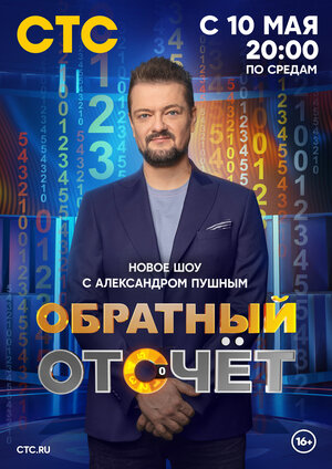 Постер: (Обратный отсчёт, 2023 - вся информация о сериале на FilmNavi.ru