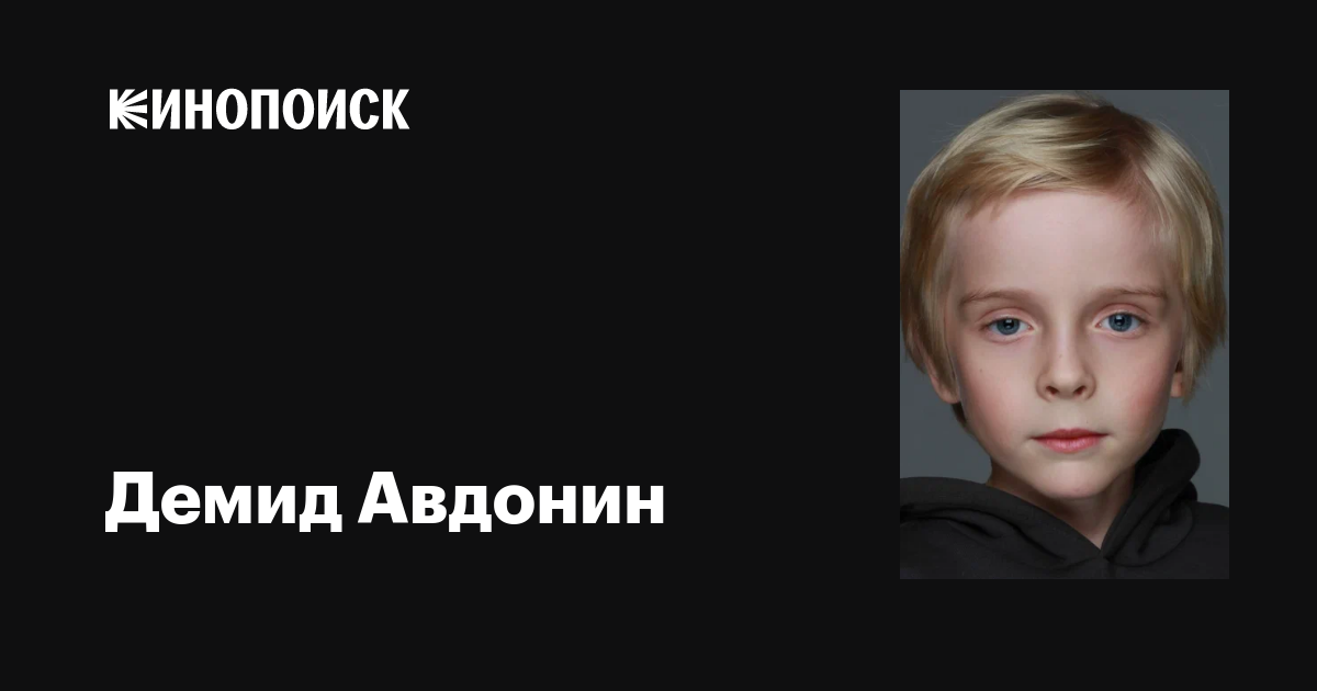 Демид Авдонин: фильмы, биография, семья, фильмография — Кинопоиск