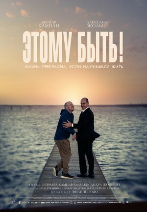 Постер: (Этому быть!, 2021 - вся информация о фильме на FilmNavi.ru