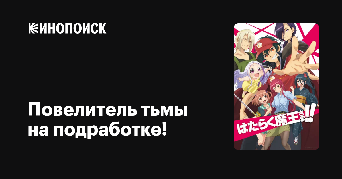 Повелитель тьмы на подработке! (сериал, 2 сезона) — Кинопоиск