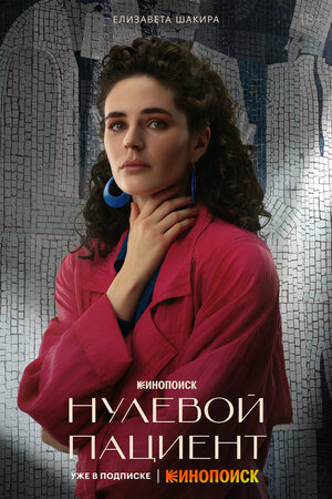 Постер: (Нулевой пациент, 2022 - вся информация о сериале на FilmNavi.ru