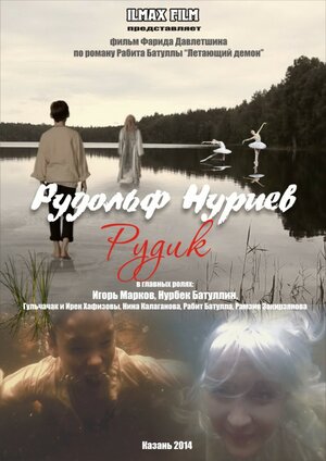 Постер: (Рудольф Нуриев. Рудик, 2014 - вся информация о фильме на FilmNavi.ru