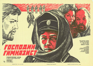 Постер: (Господин гимназист, 1985 - вся информация о фильме на FilmNavi.ru