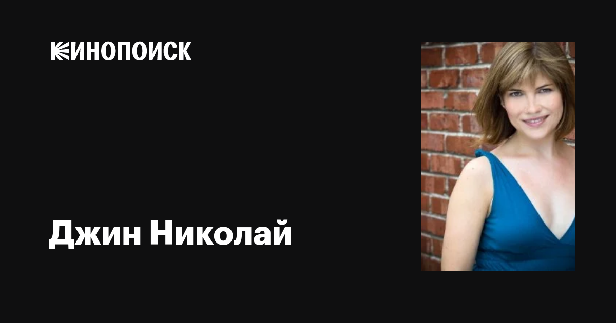 Джин Николай (Jean Nicolai): фильмы, биография, семья, фильмография ...