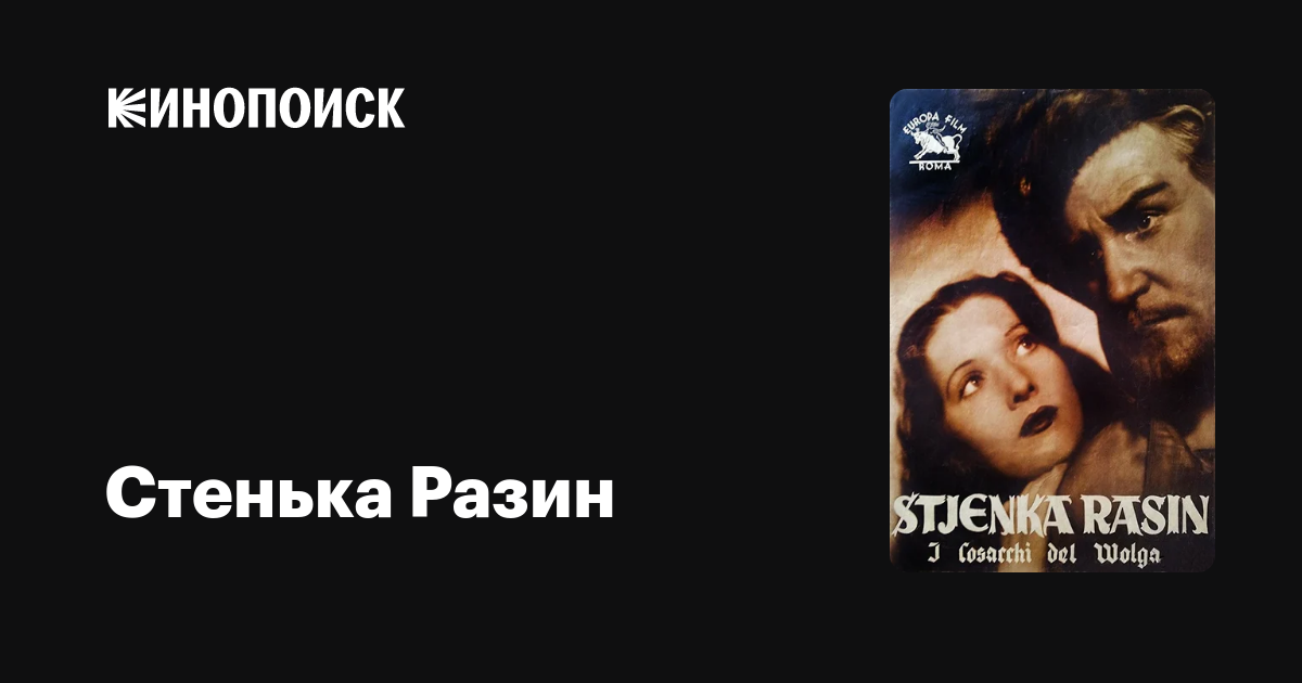 Стенька Разин фильм, 1936, дата выхода трейлеры актеры отзывы описание ...