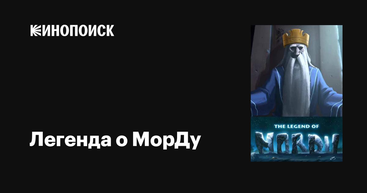 Легенда о МорДу мультфильм, 2012, дата выхода трейлеры актеры отзывы ...