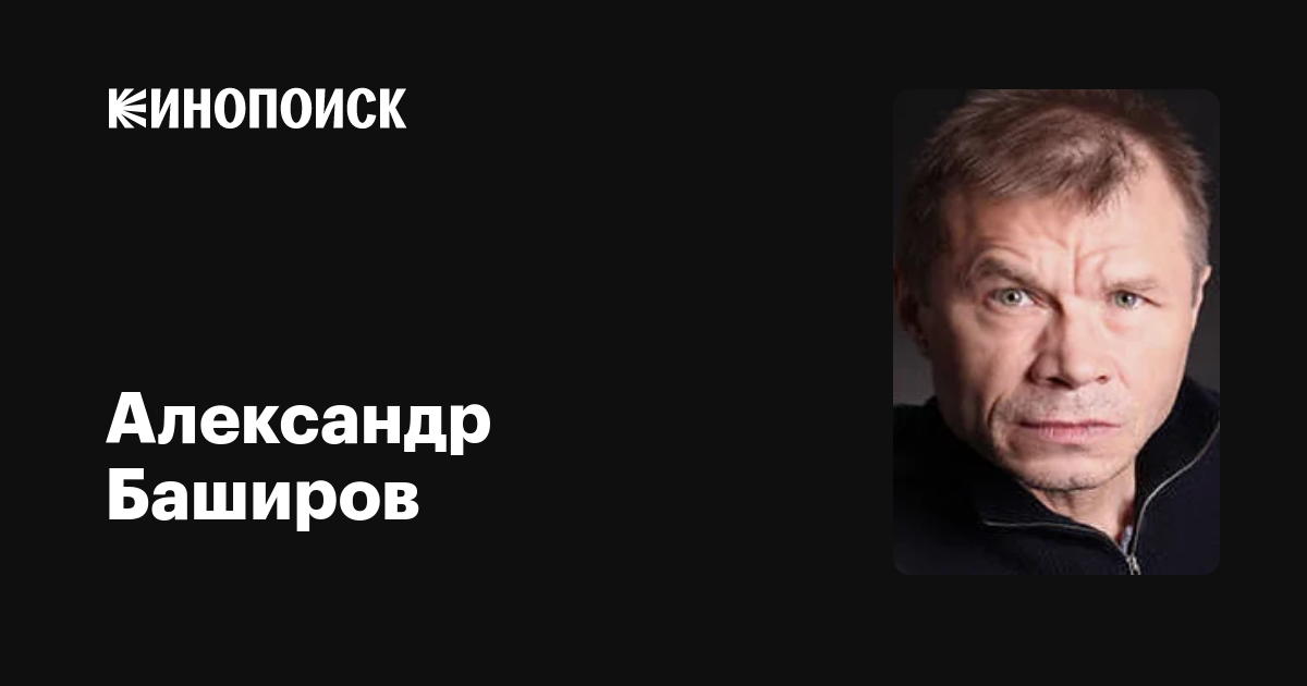 Баширов александр и инна волкова фото