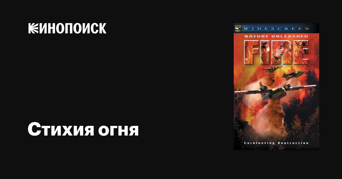 Стихия огня фильм, 2004, дата выхода трейлеры актеры отзывы описание на ...