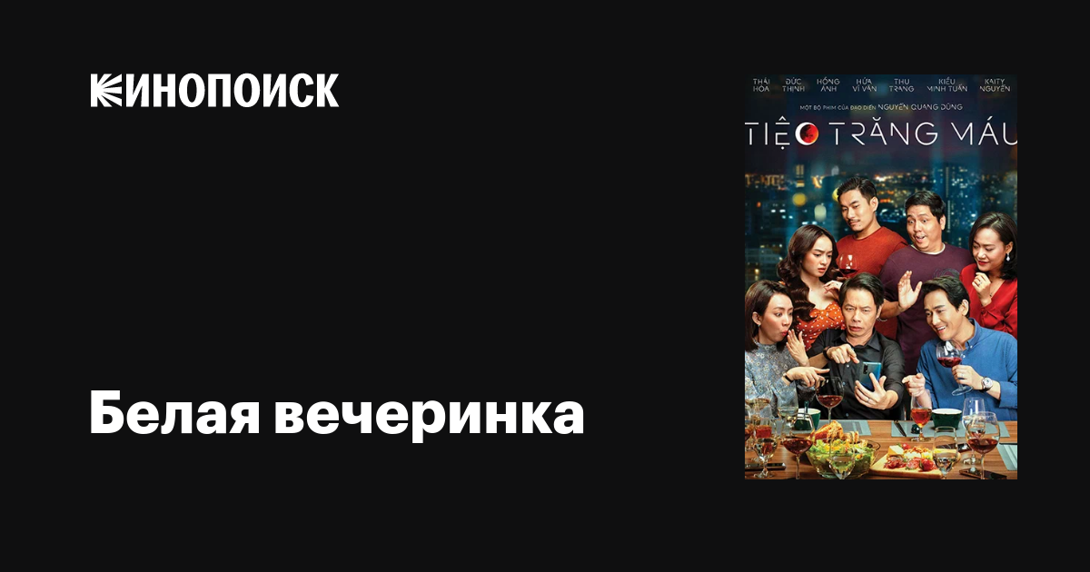 Белая вечеринка фильм, 2020, дата выхода трейлеры актеры отзывы ...