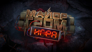 Постер: (Майор Гром: Игра, 2024 - вся информация о фильме на FilmNavi.ru