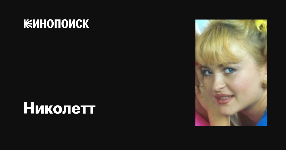 Николетт (Nicolette): фильмы, биография, семья, фильмография — Кинопоиск