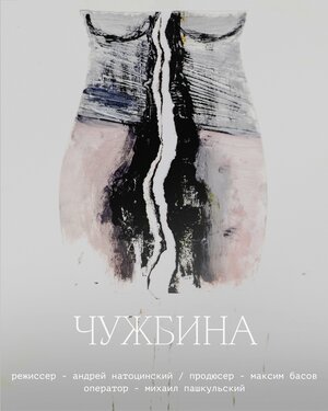 Постер: (Чужбина, 2022 - вся информация о фильме на FilmNavi.ru