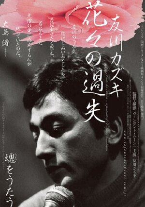 Постер: (La faute des fleurs: A Portrait of Kazuki Tomokawa, 2010 - вся информация о фильме на FilmNavi.ru