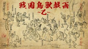 Постер: (Карикатуры дикой природы Сэнгоку, 2016 - вся информация о мультсериале на FilmNavi.ru