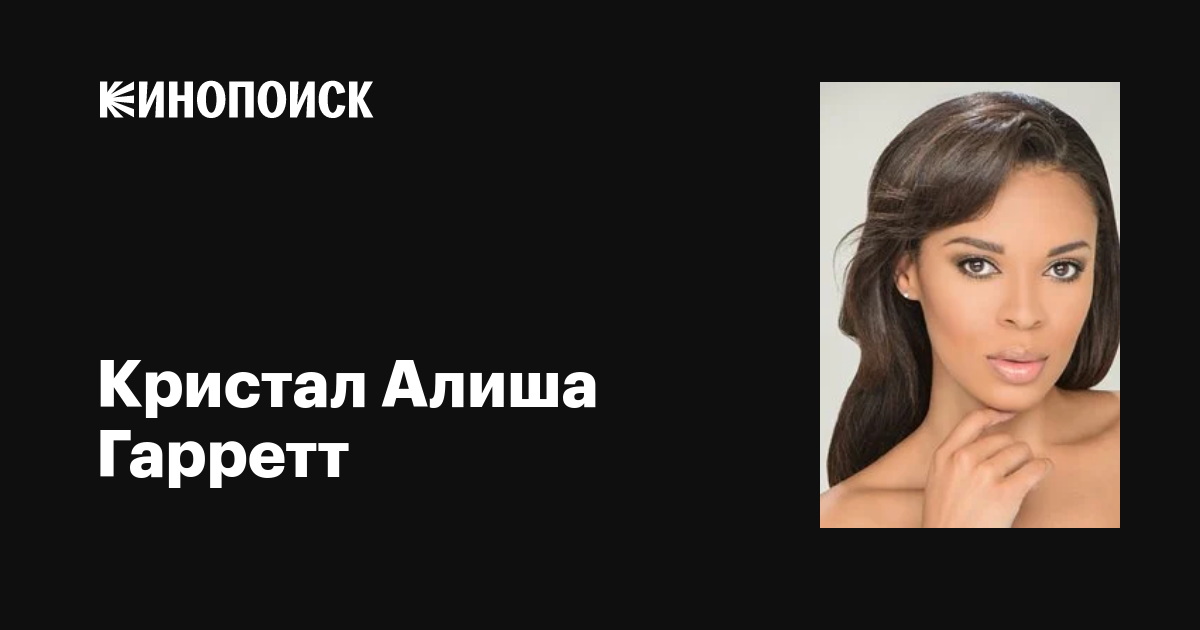 Кристал Алиша Гарретт (Crystal Alicia Garrett): фильмы, биография ...