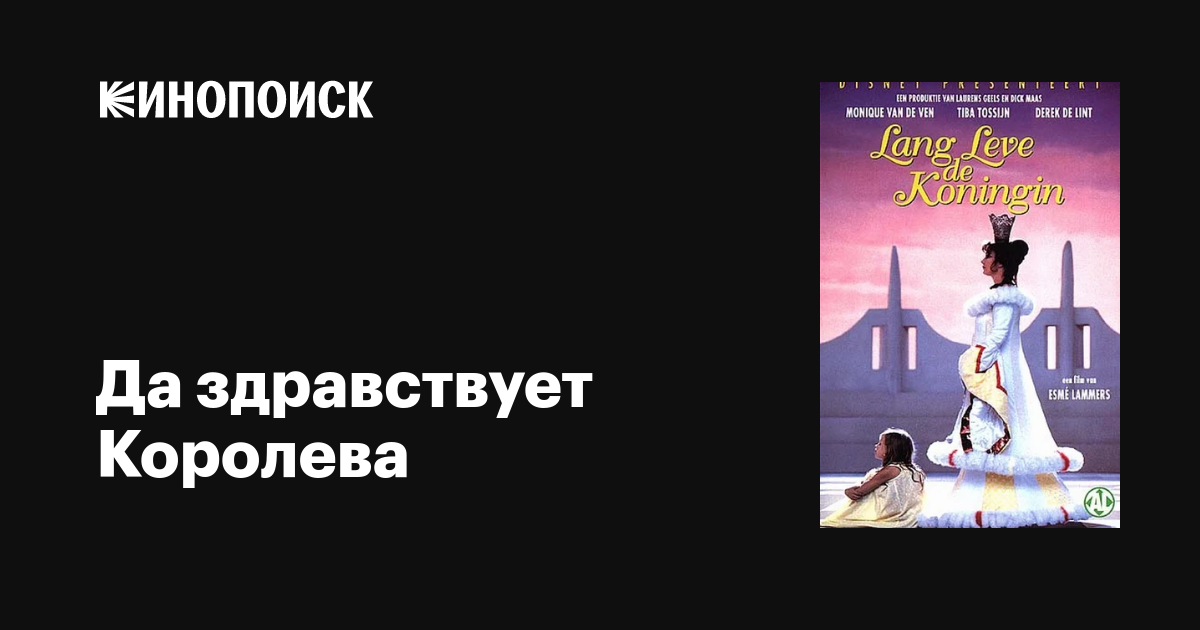 Да здравствует Королева фильм, 1995, дата выхода трейлеры актеры отзывы ...