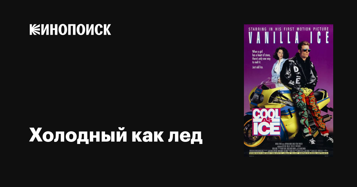 Холодный как лед фильм, 1991, дата выхода трейлеры актеры отзывы ...
