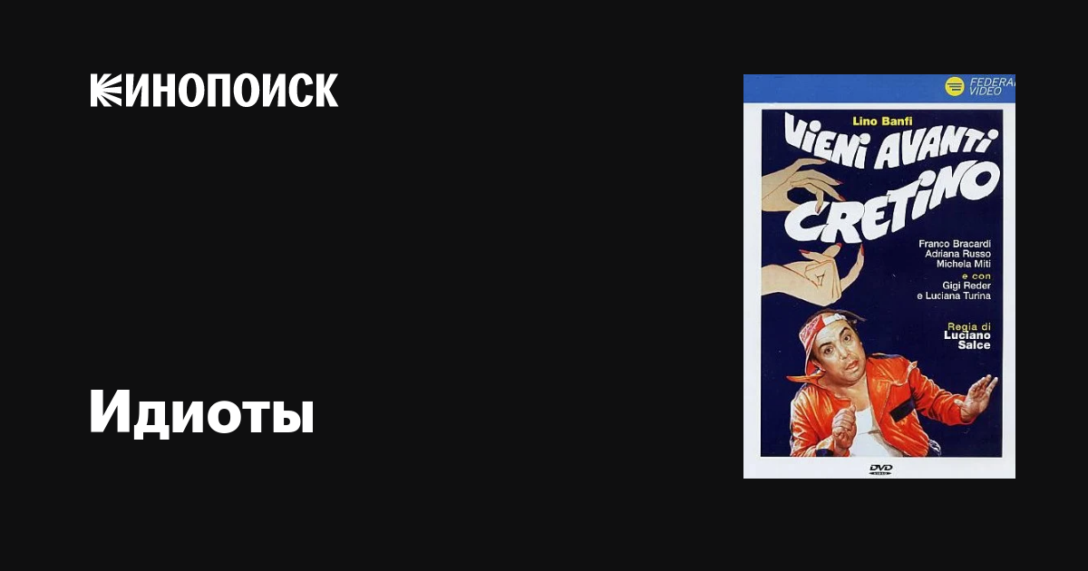Идиоты фильм, 1982, дата выхода трейлеры актеры отзывы описание на ...