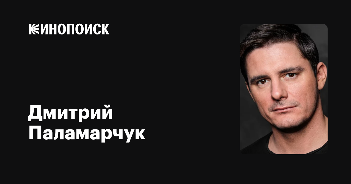 Дмитрий Паламарчук — фильмы — Кинопоиск