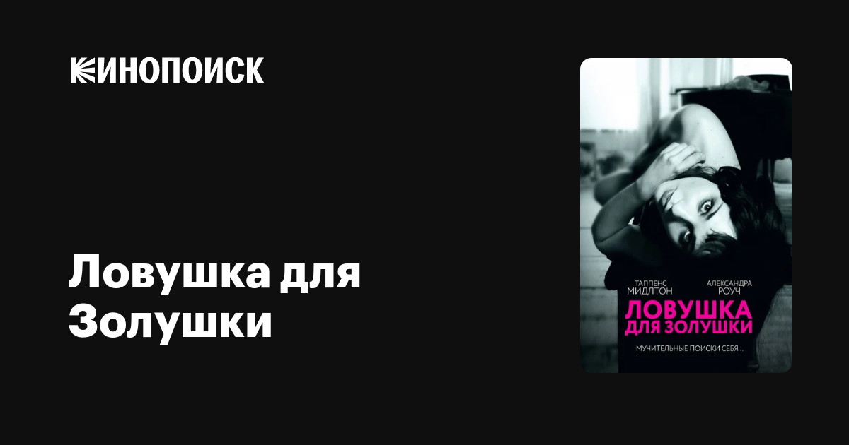 Ловушка для Золушки — Кинопоиск