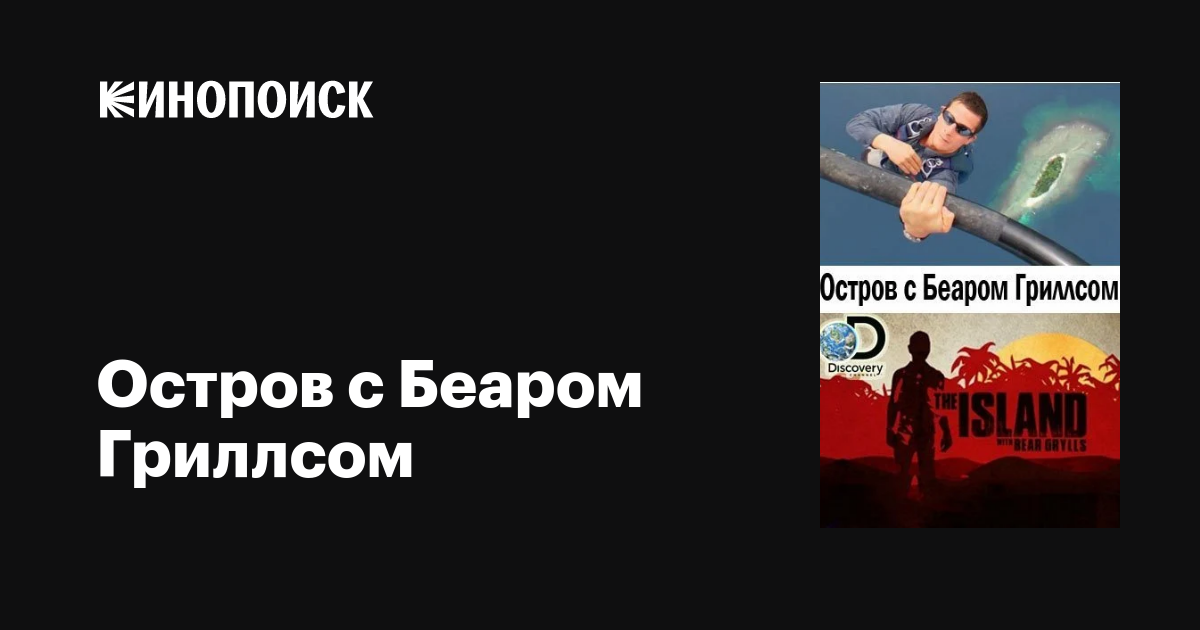 Остров С Беаром Гриллсом (Сериал, 1-6 Сезоны, Все Серии), 2014.