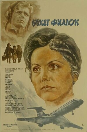 Постер: (Букет фиалок, 1983 - вся информация о фильме на FilmNavi.ru
