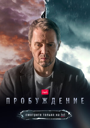 Сериал Пробуждение Актеры И Роли Фото