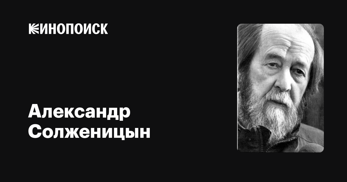 Александр Солженицын — фильмы — Кинопоиск