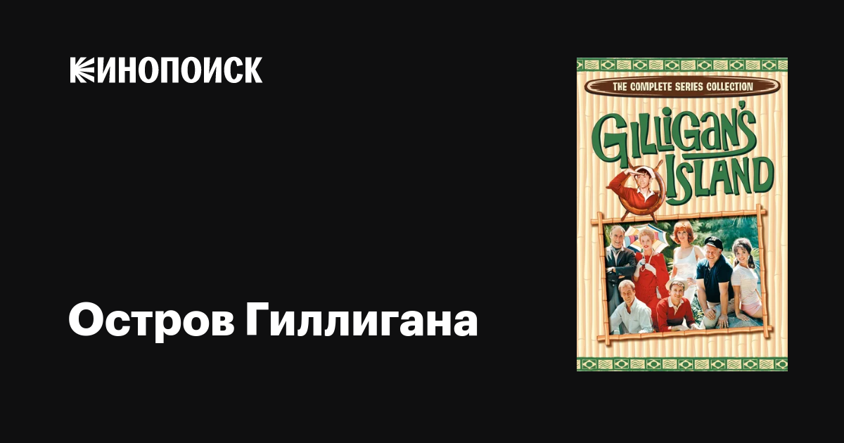 Остров Гиллигана (сериал, 1-3 сезоны, все серии), 1964-1992 — описание ...