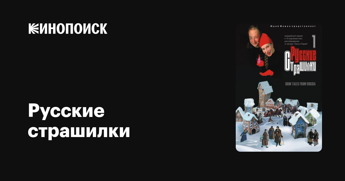 Русские страшилки (сериал) — Кинопоиск