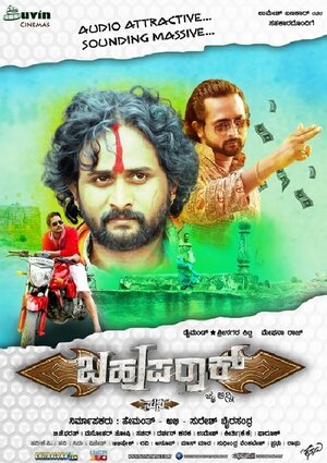 Постер: (Bahuparaak, 2014 - вся информация о фильме на FilmNavi.ru