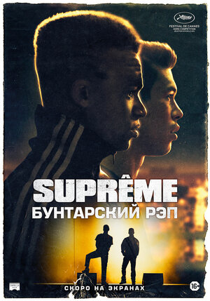 Постер: (Supreme: Бунтарский рэп, 2021 - вся информация о фильме на FilmNavi.ru