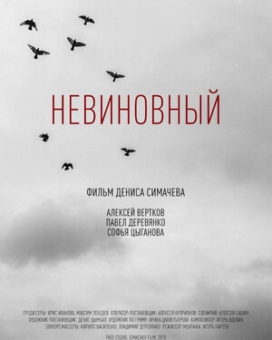 Постер: (Невиновный, 2018 - вся информация о фильме на FilmNavi.ru