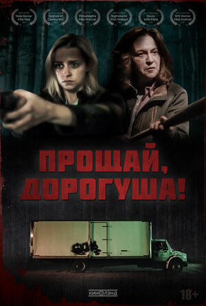 Постер: (Прощай, дорогуша!, 2020 - вся информация о фильме на FilmNavi.ru