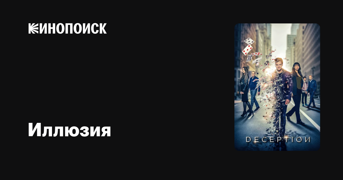 Иллюзия (2018, сериал, 1 сезон) — Кинопоиск