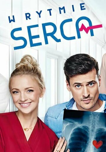 В ритме сердца (2017)