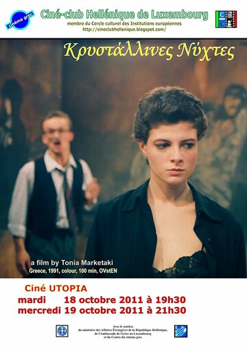 Хрустальные ночи (1992)