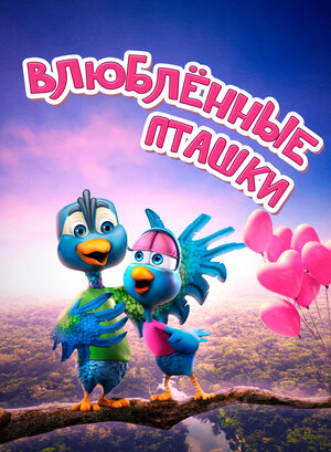 Постер: (Влюбленные пташки, 2020 - вся информация о мультфильме на FilmNavi.ru