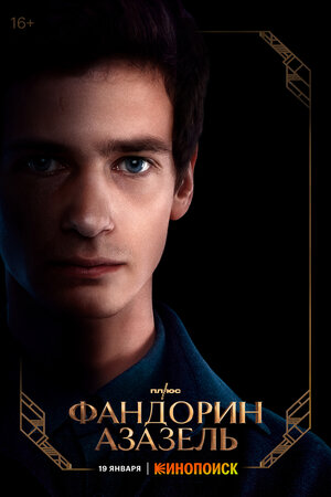 Постер: (Фандорин. Азазель, 2022 - вся информация о сериале на FilmNavi.ru