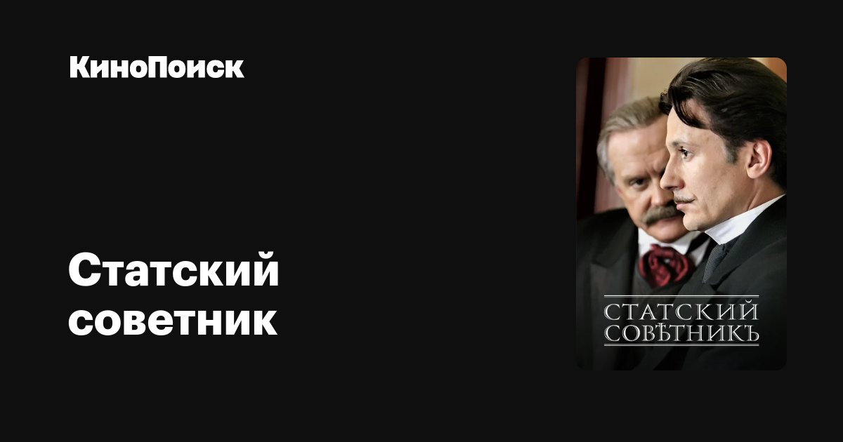 Статский советник (сериал, 1 сезон) – трейлеры, даты премьер – КиноПоиск