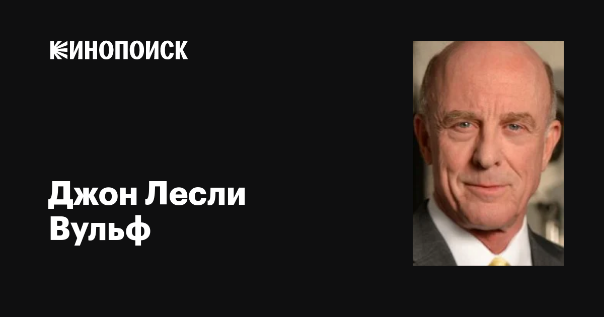Джон Лесли Вульф (John Leslie Wolfe): фильмы, биография, семья ...