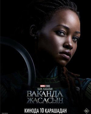 Постер: (Чёрная Пантера: Ваканда навеки, 2022 - вся информация о фильме на FilmNavi.ru