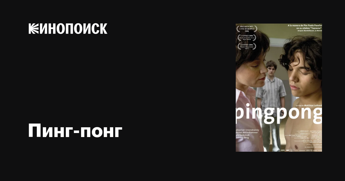 Пинг понг фильм 2006 дата выхода трейлеры актеры отзывы описание на Кинопоиске